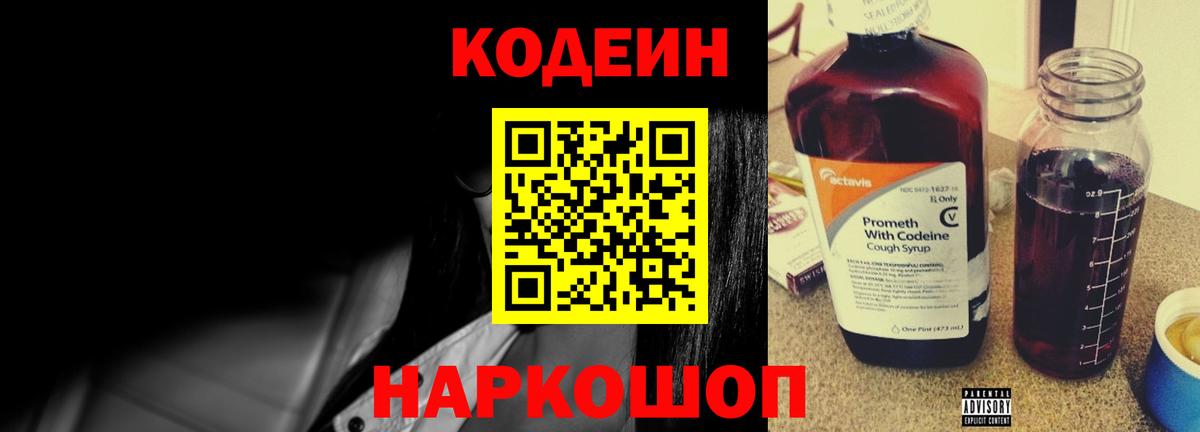 Codein напиток Lean (лин) Ртищево